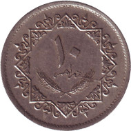 Монета 10 дирхамов. 1975 год, Ливия. Монета 10 дирхамов. 1975 год, Ливия.