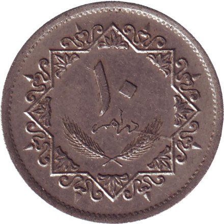 Монета 10 дирхамов. 1975 год, Ливия.