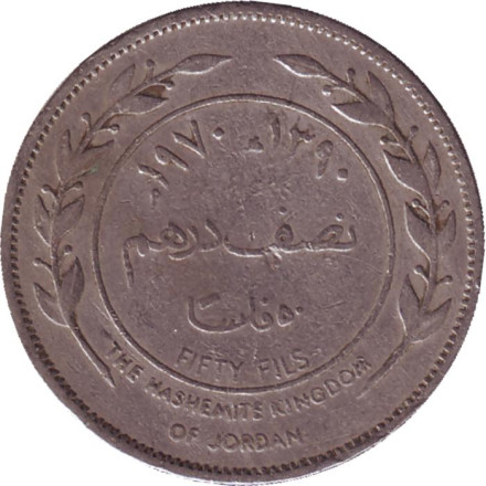 Монета 50 филсов. 1970 год, Иордания.