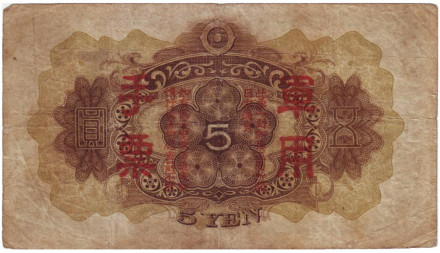 Банкнота 5 йен. 1938 год, Китай. (Японская оккупация). Тип 1. Сугавара-но Митидзанэ. Банкнота 5 йен. 1938 год, Китай. (Японская оккупация). Тип 1. Сугавара-но Митидзанэ.