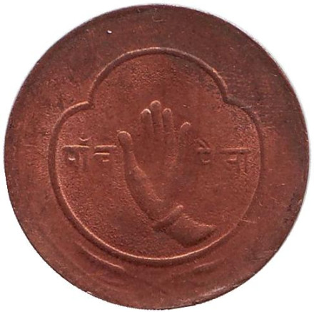 Монета 5 пайсов. 1954 год, Непал.