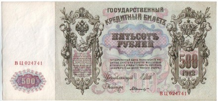 Бона 500 рублей. 1912 год, Российская империя. Выпуск 1917-18 гг., Советское правительство. Состояние - ХF. Бона 500 рублей. 1912 год, Российская империя. Выпуск 1917-18 гг., Советское правительство. Состояние - ХF.