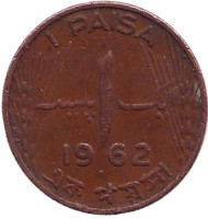 Монета 1 пайс. 1962 год, Пакистан. Из обращения.