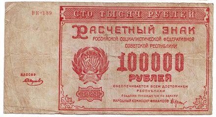 Расчетный знак 100000 рублей. 1921 год, РСФСР.