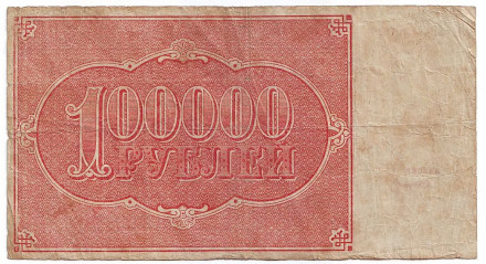 Расчетный знак 100000 рублей. 1921 год, РСФСР.