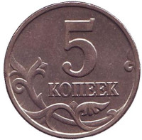 Монета 5 копеек. 2003 год, Россия. Без знака монетного двора! 
