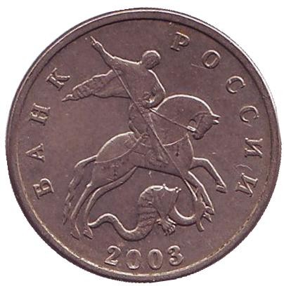 Монета 5 копеек. 2003 год, Россия. Без знака монетного двора! Монета 5 копеек. 2003 год, Россия. Без знака монетного двора!
