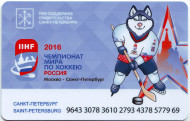 Электронная карта "Подорожник". 2016 год, Россия. Чемпионат мира по хоккею 2016 года в России. Электронная карта "Подорожник". 2016 год, Россия. Чемпионат мира по хоккею 2016 года в России.