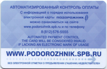 Электронная карта "Подорожник". 2016 год, Россия. Чемпионат мира по хоккею 2016 года в России.