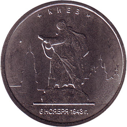 Монета 5 рублей. 2016 год, Россия. Киев. Освобождённые столицы.
