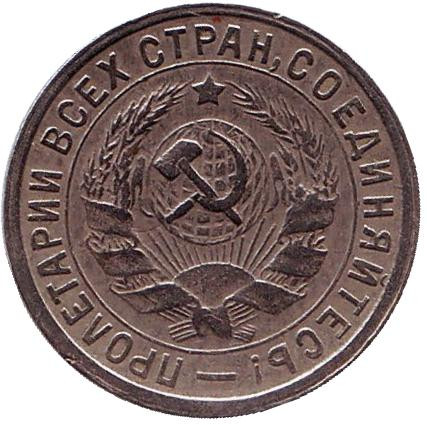 Монета 15 копеек. 1932 год, СССР. Монета 15 копеек. 1932 год, СССР.