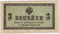 Бона 3 копейки. 1915 год, Российская империя. Бона 3 копейки. 1915 год, Российская империя.