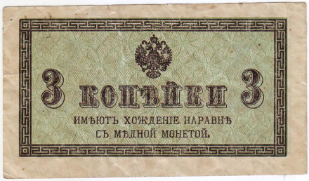 Бона 3 копейки. 1915 год, Российская империя.