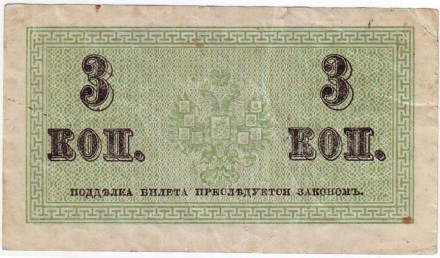 Бона 3 копейки. 1915 год, Российская империя. Бона 3 копейки. 1915 год, Российская империя.