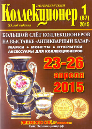 Газета "Петербургский коллекционер", №1 (87), февраль 2015 г. Газета "Петербургский коллекционер", №1 (87), февраль 2015 г.