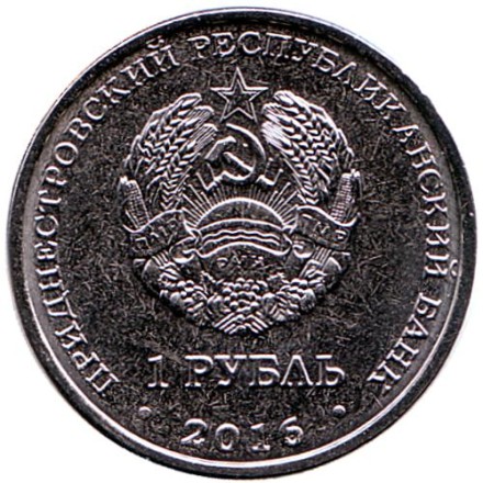 Монета 1 рубль. 2016 год, Приднестровье. Рак.