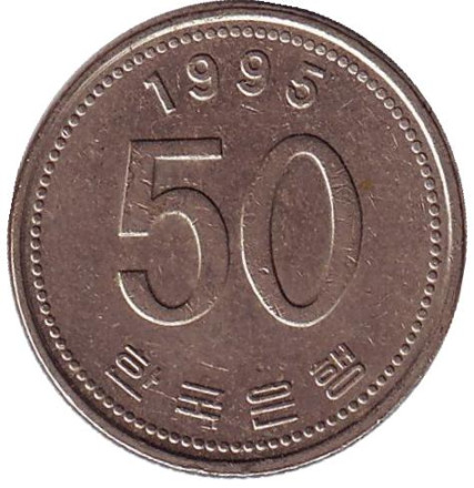 Монета 50 вон. 1995 год, Южная Корея.