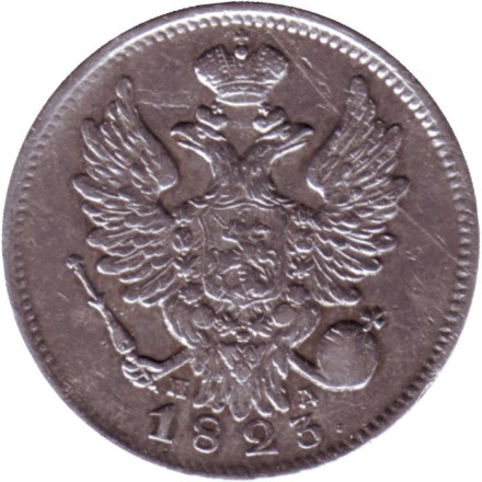 Монета 20 копеек. 1823 год, Российская империя. Монета 20 копеек. 1823 год, Российская империя.