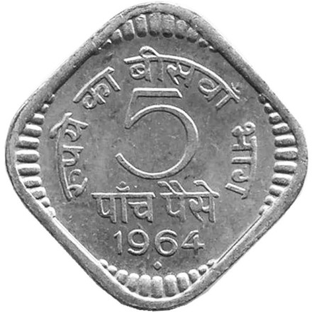 Монета 5 пайсов. 1964 год, Индия ("♦" - Бомбей).