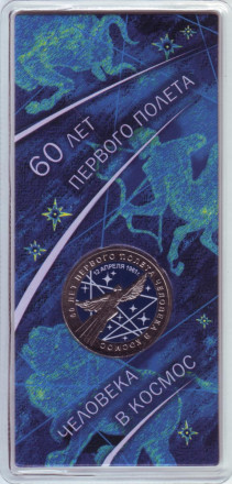 Монета 25 рублей. 2021 год, Россия. (Цветная). 60 лет первого полета человека в космос.