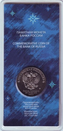 Монета 25 рублей. 2021 год, Россия. (Цветная). 60 лет первого полета человека в космос.