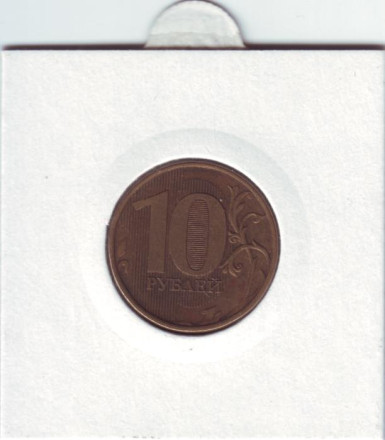 Монета 10 рублей. 2012 год, ММД. Россия. Брак. Раскол.