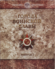 Набор монет серии "Города воинской славы", выпуск №1. 2011 год, СПМД. Набор монет серии "Города воинской славы", выпуск №1. 2011 год, СПМД.