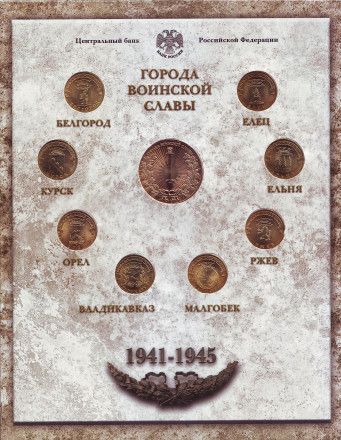 Набор монет серии "Города воинской славы", выпуск №1. 2011 год, СПМД. Набор монет серии "Города воинской славы", выпуск №1. 2011 год, СПМД.