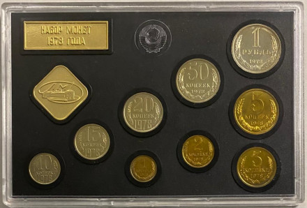 Банковский набор монет СССР 1978 года в пластиковой упаковке, СССР.