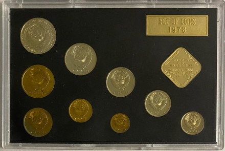Банковский набор монет СССР 1978 года в пластиковой упаковке, СССР.