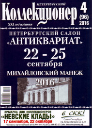Газета "Петербургский коллекционер", №4 (96), август 2016 г.  Газета "Петербургский коллекционер", №4 (96), август 2016 г.