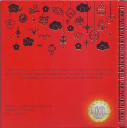 Буклет для 12 монет Китая номиналом 10 юаней. Серия "Лунный календарь". 2021 год, пр-во Россия.