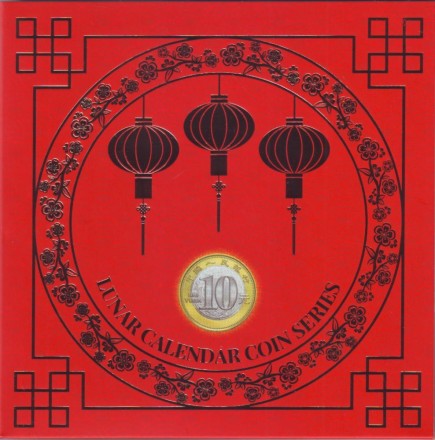 Буклет для 12 монет Китая номиналом 10 юаней. Серия "Лунный календарь". 2021 год, пр-во Россия.