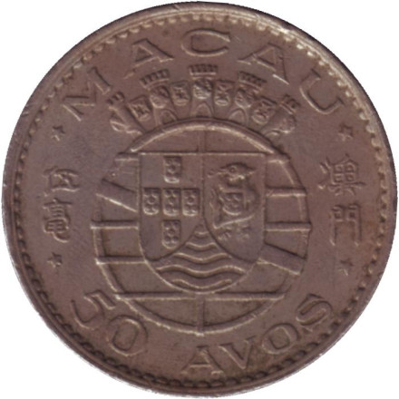 Монета 50 аво. 1973 год, Макао в составе Португалии.