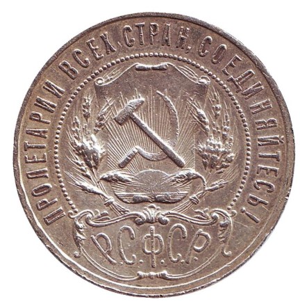 Монета 1 рубль. 1921 год, РСФСР. Монета 1 рубль. 1921 год, РСФСР.