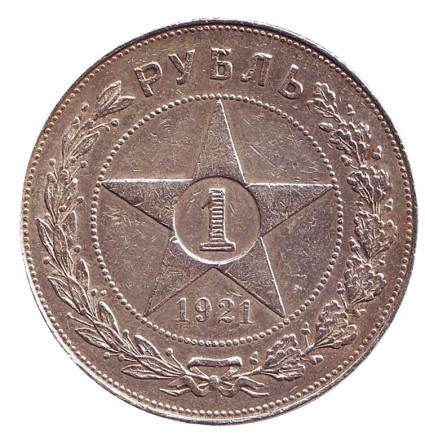Монета 1 рубль. 1921 год, РСФСР.
