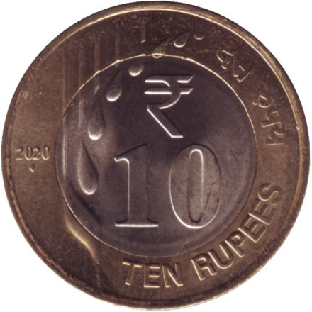 Монета 10 рупий. 2020 год, Индия. ("♦" - Мумбаи).