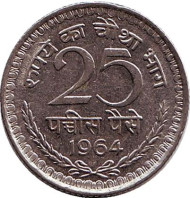 Монета 25 пайсов. 1964 год, Индия. (Без отметки монетного двора).