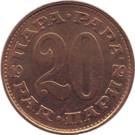 Монета 20 пара. 1979 год, Югославия. Монета 20 пара. 1979 год, Югославия.