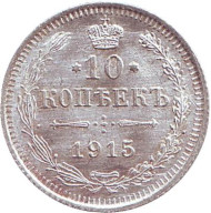 Монета 10 копеек. 1915 год, Российская империя. Монета 10 копеек. 1915 год, Российская империя.