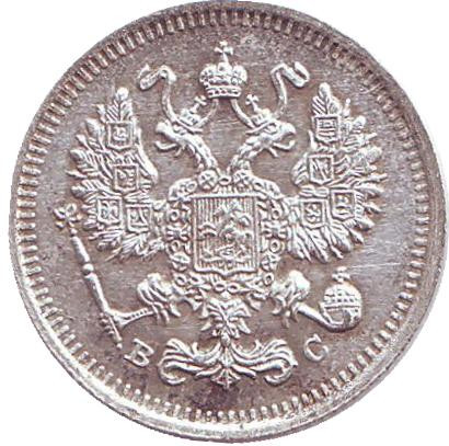 Монета 10 копеек. 1915 год, Российская империя. Монета 10 копеек. 1915 год, Российская империя.