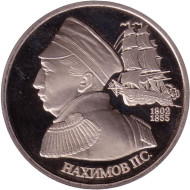 Монета 1 рубль, 1992 год, Россия. (пруф) 190-летие со дня рождения П.С. Нахимова. Состояние - XF. Монета 1 рубль, 1992 год, Россия. (пруф) 190-летие со дня рождения П.С. Нахимова. Состояние - XF.