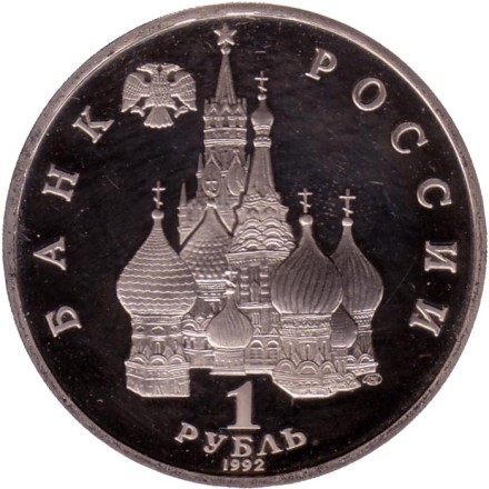 Монета 1 рубль, 1992 год, Россия. (пруф) 190-летие со дня рождения П.С. Нахимова. Состояние - XF. Монета 1 рубль, 1992 год, Россия. (пруф) 190-летие со дня рождения П.С. Нахимова. Состояние - XF.