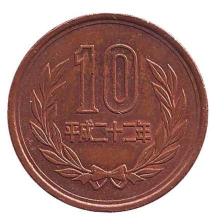 Монета 10 йен. 2010 год, Япония. Из обращения.