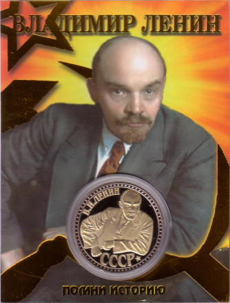 В.И. Ленин - основатель СССР. Сувенирный жетон.