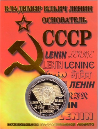 В.И. Ленин - основатель СССР. Сувенирный жетон.