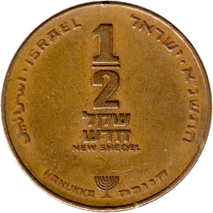 Монета 1/2 нового шекеля. 1991 год, Израиль. Ханука.