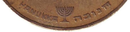 Монета 1/2 нового шекеля. 1991 год, Израиль. Ханука.