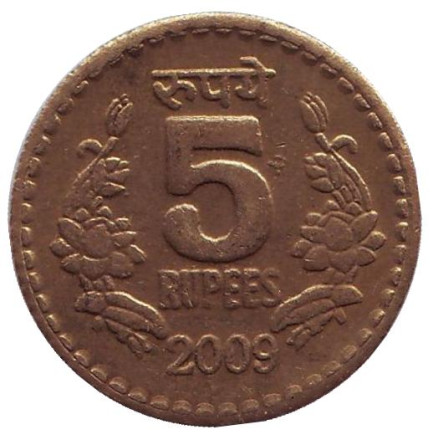 Монета 5 рупий. 2009 год, Индия. (Без отметки монетного двора).