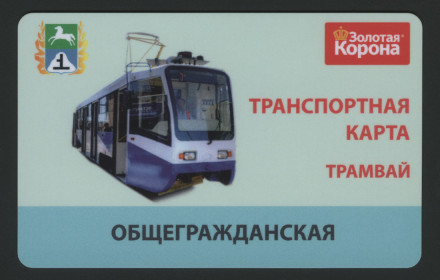 Транспортная карта "Золотая корона" для проезда на трамвае. Общегражданская. Бийск.
